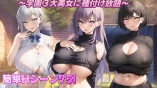 【RPG/PC/安卓】 巨乳冒险者发情后宫～学园三大美女随意交配～ 爆乳冒険者発情ハーレム～学園3大美女に種付け放題～ V1.03  内嵌AI汉化版+礼包码 【度盘/1.70G】