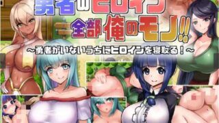 【RPG】【RJ01002654】勇者のヒロイン全部俺のモノ!!【度盘/481M】