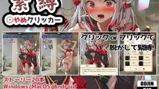 【SLG生肉】束缚解除点击器【度盘400MB】