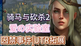 【SLG】骑马与砍杀2 完美中文破解版+权游国度6.0;超强美化;热辣绅士实验室MOD整合【度盘/59G】