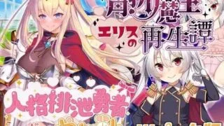【RPG】人格排泄勇者西尔维;角折魔王艾莉丝的再生谭 Wpack版 ver1.5 AI汉化版【度盘/1.6G】