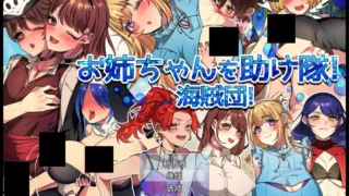 【RPG】姐姐救援队!海贼团! お姉ちゃんを助け隊!海賊団! Ver1.2 Mtool汉化【度盘/1.51G】