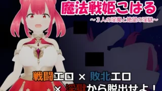 【RPG】魔法战姬小春 ～与三位魅魔的绝望银狱～ 魔法戦姫こはる ～3人の银魔と絶望の银獄～ Mtool汉化版【度盘/1.33G】