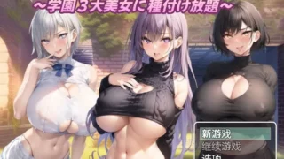 【RPG/PC/安卓】巨乳冒险家的银荡后宫 学园三大美女随意交配爆乳 冒険者発情ハーレム～学園3大美女に種付け放題～Ver1.03 AI汉化内嵌版【度盘/1.48G】