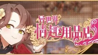 【SLG】【中文/步兵/新作】 异世界情趣用品店 Isekai Sex Boutique  v1.2.5  STEAM官方中文步兵版 【度盘/2.7G】