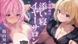 【完全紹介制耳舐めサロン】~小宮姉妹の添い寝イヤーサロンにようこそ~ ~欢迎来到小宫姐妹的陪睡耳朵沙龙~【度盘 3.6GB】