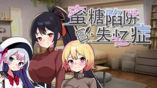 【SLG】蜜糖陷阱:失忆症 STEAM官方中文版【度盘/2.3G】