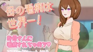 【RPG】【RJ375402】母の看病は世界一!【度盘/487M】