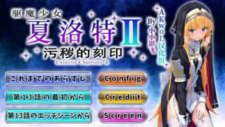 【RPG】 驱魔少女夏洛特2～污秽的刻印～ 祓魔少女シャルロットⅡ ～穢れの刻印～ 1-13章 汉化版 合集终章 【度盘/4.60G】