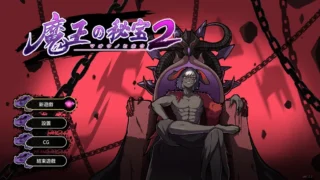 【RPG】魔王的秘宝2 魔王の秘宝2-女神を堕とせ! Ver1.2 官方中文版【度盘/2.59G】