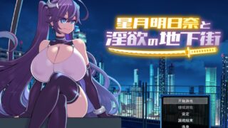 【RPG/AI汉化】 星月明日奈与淫欲的地下街 星月明日奈と淫欲の地下街 + DLC 【度盘/1.9G】
