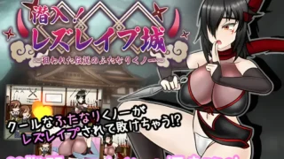 【RPG】潜入!百合姦银城!～传说中的扶她女忍者成为目标～ 潜入! レズレ○プ城! ～狙われた伝説のふたなりくノ一～ Mtool汉化【度盘/1.60G】