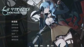 【ACT】永恆的欠損/La Vitalis Immortal Loss Beta 0.19 官方中文版【度盘/3G】