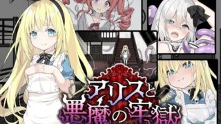 【SLG/AI汉化】 爱丽丝与恶魔的牢狱～凌辱逃脱游戏 アリスと悪魔の牢獄 ～リョナ脱出ゲーム～ 【度盘/564M】