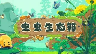 【游戏】虫虫生态箱【度盘/夸克/165.4M】