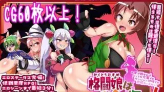【RPG/AI汉化】 格斗娘没钱了！ 格闘娘はお金が無い! 【度盘/1.3G】