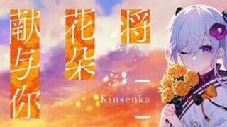 【ADV/PC/KR/官中】将花朵献与你-Kinsenka-【度盘/3.5G】