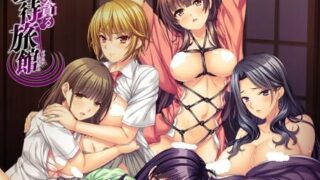 【ADV】女体を貪る接待旅館【度/4G】