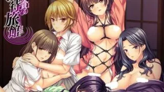 【ADV】女体を貪る接待旅館【度/4G】
