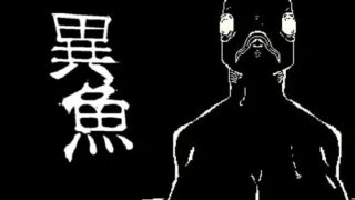 【ACT/生肉】 異魚 【度盘/95M】