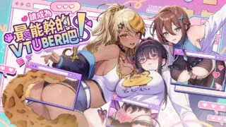 【SLG】【正式版】请成为最能干的VTuber吧 Ver1.0.6 官方中文步兵 正式版【10G】
