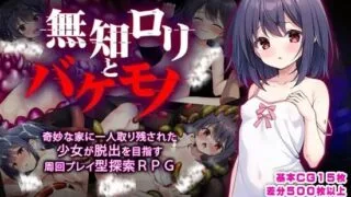 【RPG/PC/安卓】 无知萝莉与怪物 無知ロリと化け物  内嵌AI汉化版 【度盘/1.60G】