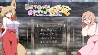 【SLG】狐仙大人与姐弟夏日日记W——双生姐姐与秘密偷窥孔 おきつねさまとおねショタ夏日記W――ダブルお姉ちゃんとひみつののぞき浦西 AI汉化版【度盘/1.2G】