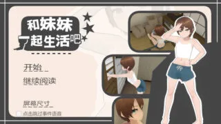 【SLG】【官中/动态】 和妹妹一起生活吧/妹ちゃんとくらそう Ver1.10 官方中文 【度盘/282M】