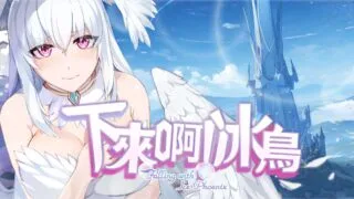 【SLG】【动态/更新】 下来啊!冰鸟【是男人就下一百层】 ver1.05c 官中步兵版 【度盘/1.70G】