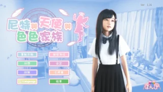 【3D】尼特与天使与色色家族 にーとと天使とえっちな家族 Ver1.36 官方中文步兵版【度盘/4.65G】