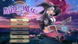 【RPG/官中】 黯蚀之魔女 エクリプスの魔女 Ver1.0.1 【度盘/4.4G】