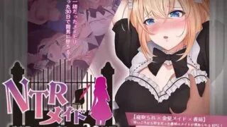 【RPG】【NTR寝取/PC】 NTR女仆～我专属女仆被寝取的30天～ NTRメイド ～僕専属のメイドが寝取られる30日間～AI汉化 【度盘/900M】