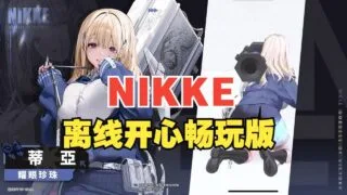 【SLG】胜利女神:妮姬NIKKE V133.8.2 天机阁5月本地一键端 【5月更新版/全角色/全皮肤/一键端/全剧情/付指令代码】【度盘/20G】