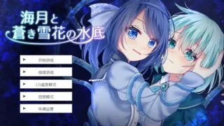 【ADV/AI汉化】 水中的海月与苍蓝雪花 海月と蒼き雪花の水底 【度盘/610M】