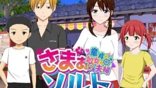 【ADV】夏日☆盐～童真男处男与处女未亡人さまぁ☆ソルト～童貞と処女の夫婦 AI汉化版【度盘/800M】