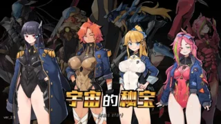 【ACT】宇宙的秘宝 宇宙の秘宝:迷人少女 Ver2.5 官方中文版+DLC+全回想【度盘/6.48G】