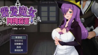【RPG】紫发魔女阿梅莉亚 Ver 1.50 STEAM官方中文步兵版【度盘/600M】