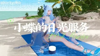 【3D】【同人/全动态/VAM】【kyclbb】 百炼成神小蝶的日光服务 油腻少女手活按摩骑乘侍奉 【3.3G/UC】