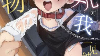 【本子】 お隣の娘さんは俺に気があるようだからペットにしてみた。1-2 [無修正]【度盘/154.63M】