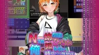 【RPG汉化】NTR青梅竹马日向～我所不知的她与顾问老师的肉体关系～【度盘500MB】
