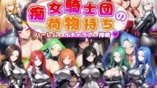 【RPG/PC/安卓】 痴女骑士团的行李员 后宫×恋爱×榨精 痴女騎士団の荷物持ち ハーレム×イチャラブ×搾精  内嵌AI汉化版+作弊码 【度盘/1.30G】