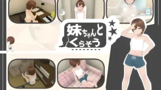 【SLG】和妹妹一起生活吧 妹ちゃんとくらそう v2025.5.14 官方中文版【度盘/1.43G】