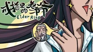 【单机】戒指里的老爷爷 0.2.1【度盘】