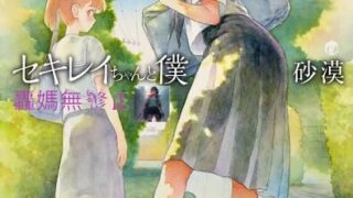 【漫画本子】砂漠 セキレイちゃんと僕 [中国翻訳] [無修正] [DL版]【度盘67MB】