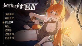 【战场SLG/战斗H/动态/官中】 赫雷斯的角斗场 Ⅲ（JerezArena Ⅲ）V1.006 STEAM官中【度盘1.3G】