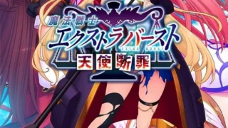 【ADV】魔法战士终极爆发～天使断罪～ 魔法戦士エクストラバースト ～天使断罪～ Ver1.00 AI汉化内嵌版【度盘/2.92G】