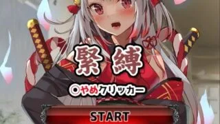 【SLG//PC/安卓】束缚解除点击器 正式版【新作】【度盘/1G】