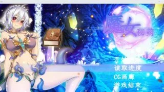 【RPG】 魔女秘药Ver1.16 官方中文步兵版 【1.1G】