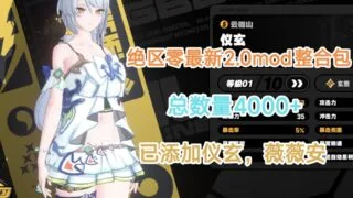 【网游破解】绝区零ZZZ Ver2.0 正式服单机版+全套绅士MOD整合【度盘/79G】