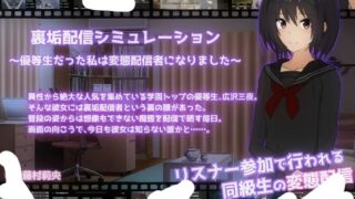 【SLG/安卓/生肉】隐藏账号直播模拟～我这个优等生变成了变态主播 裏垢配信シミュレーション〜優等生だった私は変態配信者になりました〜【度盘/378M】